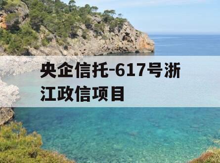 央企信托-617号浙江政信项目