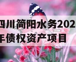 四川简阳水务2023年债权资产项目