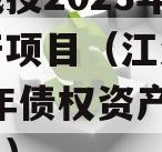 江油城投2023年债权资产项目（江油城投2023年债权资产项目清单）