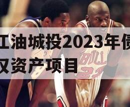 江油城投2023年债权资产项目