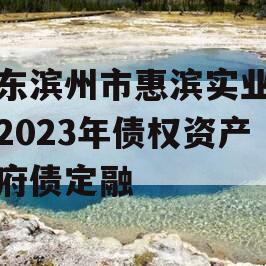 山东滨州市惠滨实业发展2023年债权资产政府债定融