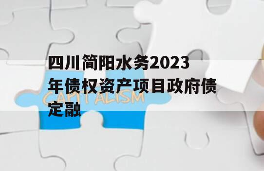 四川简阳水务2023年债权资产项目政府债定融