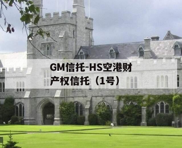 GM信托-HS空港财产权信托（1号）