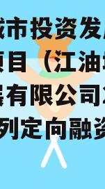 江油城市投资发展债权资产项目（江油城市投资发展有限公司2020年系列定向融资计划）