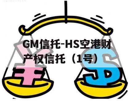 GM信托-HS空港财产权信托（1号）