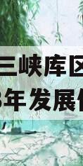 奉节县三峡库区生态产业2023年发展债权