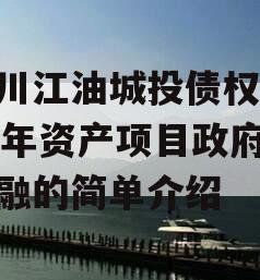 四川江油城投债权2023年资产项目政府债定融的简单介绍