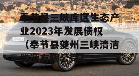 奉节县三峡库区生态产业2023年发展债权（奉节县夔州三峡清洁能源有限公司）