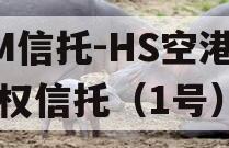 GM信托-HS空港财产权信托（1号）