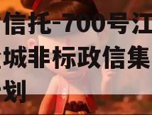 央企信托-700号江苏盐城非标政信集合信托计划