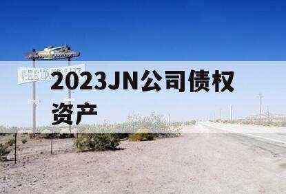 2023JN公司债权资产