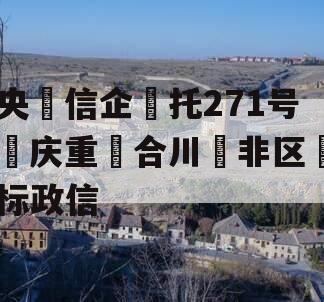 央‮信企‬托271号‮庆重‬合川‮非区‬标政信