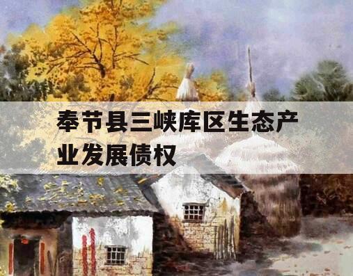 奉节县三峡库区生态产业发展债权