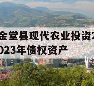 金堂县现代农业投资2023年债权资产