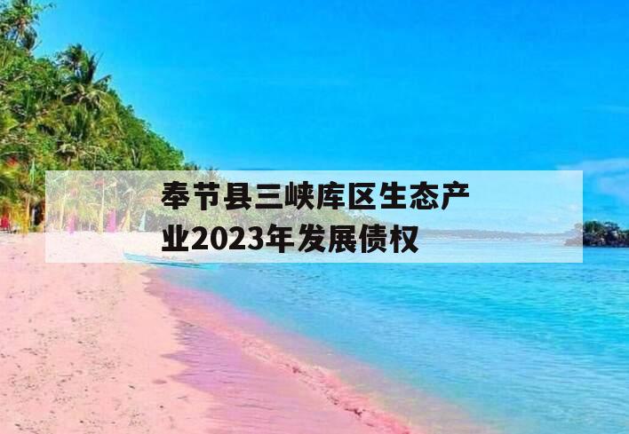 奉节县三峡库区生态产业2023年发展债权