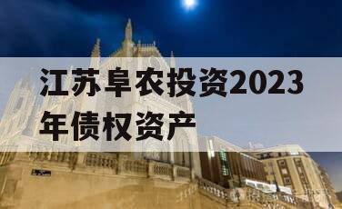 江苏阜农投资2023年债权资产