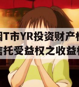 烟T市YR投资财产权信托受益权之收益权