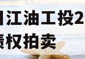 四川江油工投2023年债权拍卖