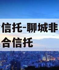 国企信托-聊城非标政信集合信托