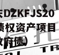 重庆DZKFJS2023债权资产项目（重庆政府债）