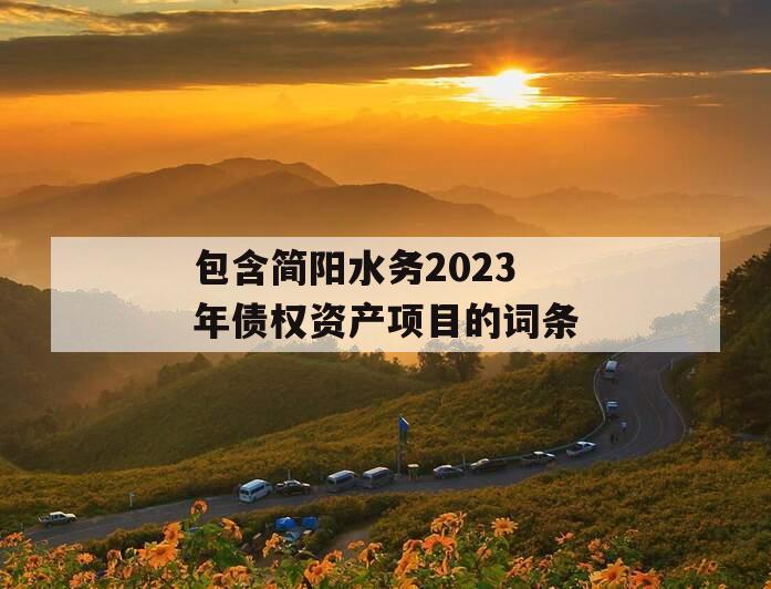 包含简阳水务2023年债权资产项目的词条