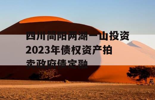 四川简阳两湖一山投资2023年债权资产拍卖政府债定融