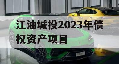 江油城投2023年债权资产项目