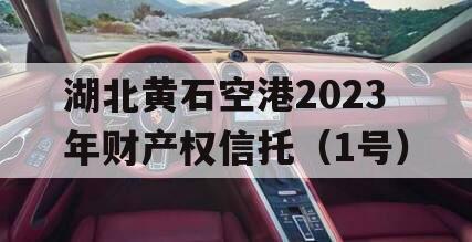 湖北黄石空港2023年财产权信托（1号）