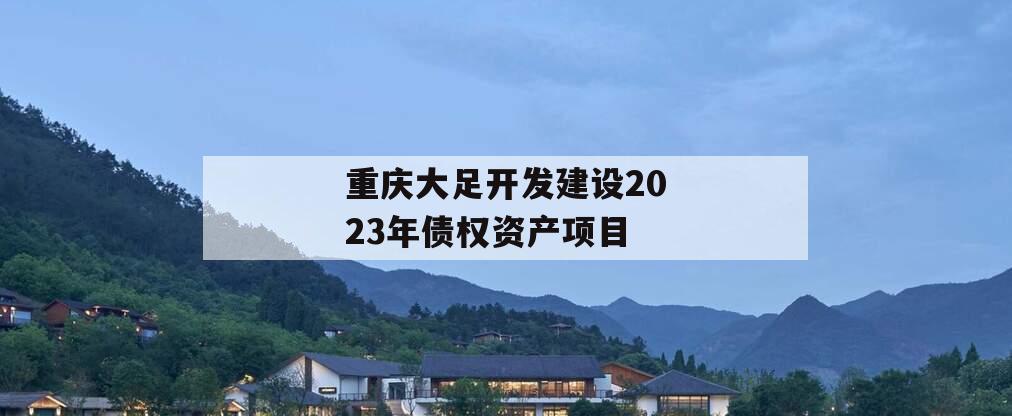 重庆大足开发建设2023年债权资产项目