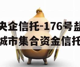 央企信托-176号盐城市集合资金信托