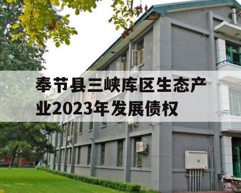 奉节县三峡库区生态产业2023年发展债权