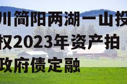 四川简阳两湖一山投资债权2023年资产拍卖政府债定融