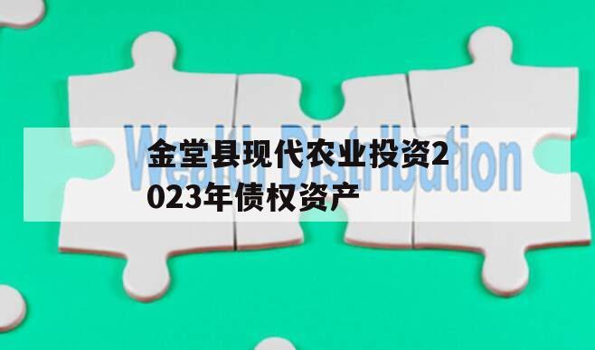 金堂县现代农业投资2023年债权资产