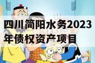 四川简阳水务2023年债权资产项目