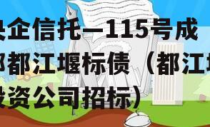 央企信托—115号成都都江堰标债（都江堰投资公司招标）