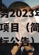 简阳水务2023年债权资产项目（简阳市水务局招标公告）