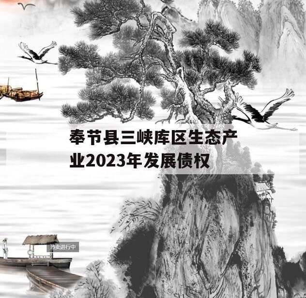 奉节县三峡库区生态产业2023年发展债权