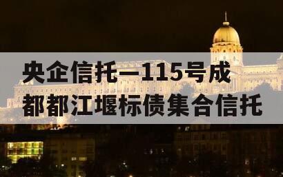 央企信托—115号成都都江堰标债集合信托