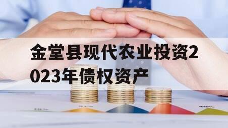 金堂县现代农业投资2023年债权资产