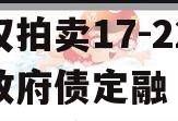 四川简阳融城2023年债权拍卖17-22项目政府债定融（简阳最新土地拍卖结果）