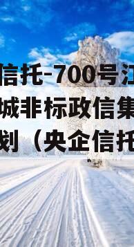 央企信托-700号江苏盐城非标政信集合信托计划（央企信托排名）