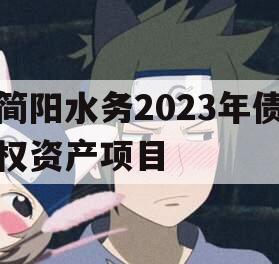 简阳水务2023年债权资产项目