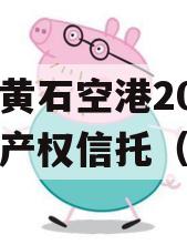 湖北黄石空港2023年财产权信托（1号）