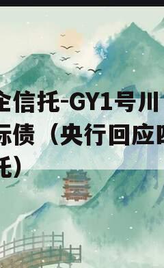 央企信托-GY1号川渝标债（央行回应四川信托）