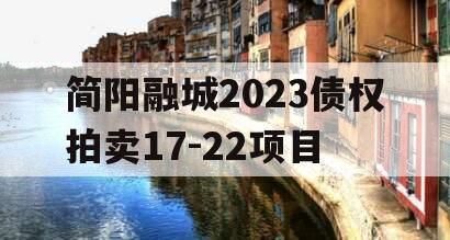 简阳融城2023债权拍卖17-22项目