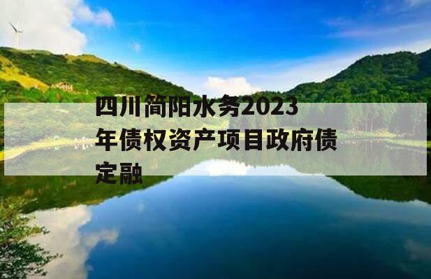 四川简阳水务2023年债权资产项目政府债定融