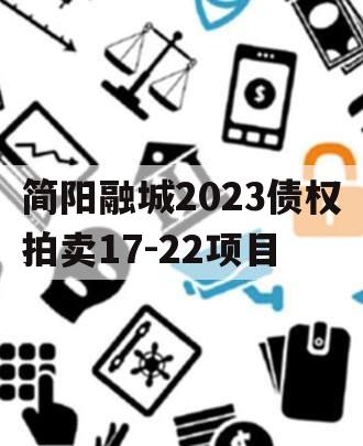 简阳融城2023债权拍卖17-22项目