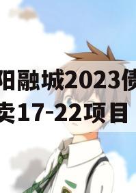 简阳融城2023债权拍卖17-22项目