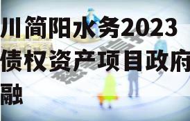 四川简阳水务2023年债权资产项目政府债定融