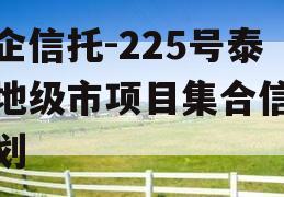 央企信托-225号泰州地级市项目集合信托计划